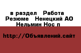  в раздел : Работа » Резюме . Ненецкий АО,Нельмин Нос п.